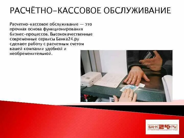 Расчетно-кассовое обслуживание. Расчетноассовое обслуживание. РКО (расчетно-кассовое обслуживание). Расчетно-кассовое обслуживание клиентов это.