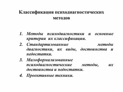 Что лежит в основе психодиагностических методов