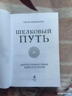 Франкопан шелковые пути