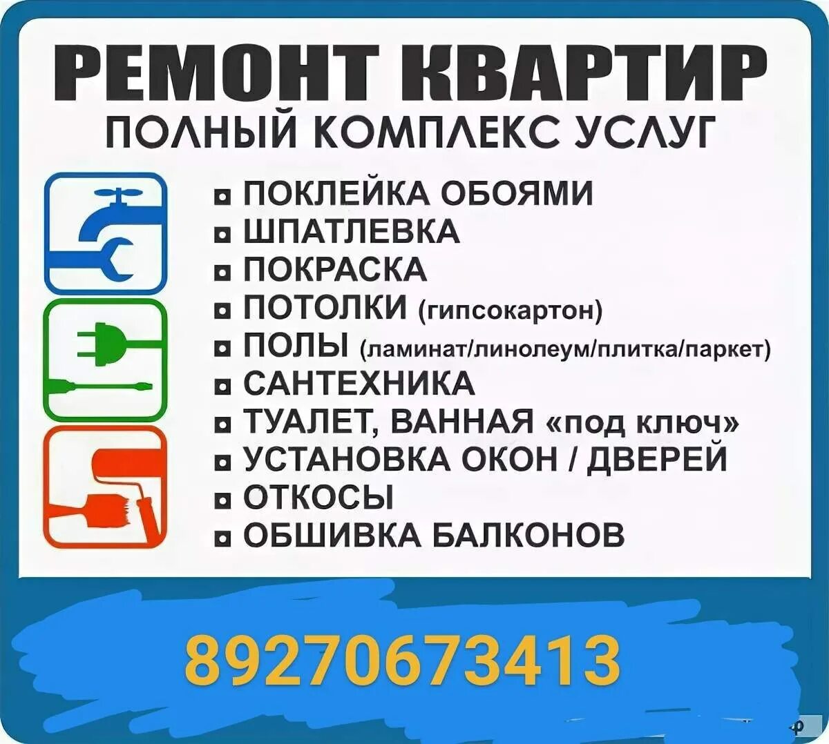 Объявление о ремонте. Объявления по ремонту. Ремонт квартир под ключ реклама. Объявление ремонт квартир. Объявление ремонт квартир недорого