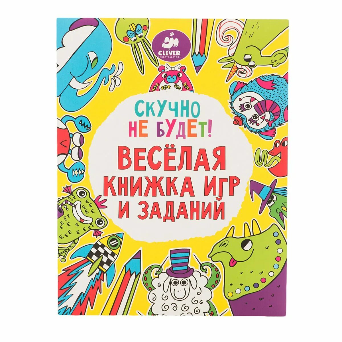 Включи веселые книги. Веселая книга. Веселая книжка для детей. Веселая книжка игр и заданий. Веселые детские книги.