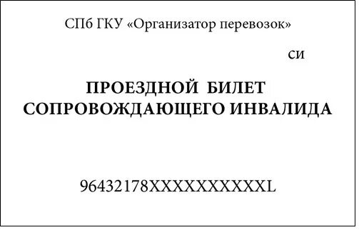 Проезд сопровождающих инвалидов 1 группы. Проездной для инвалидов 1 группы. проездной инвалида спб.