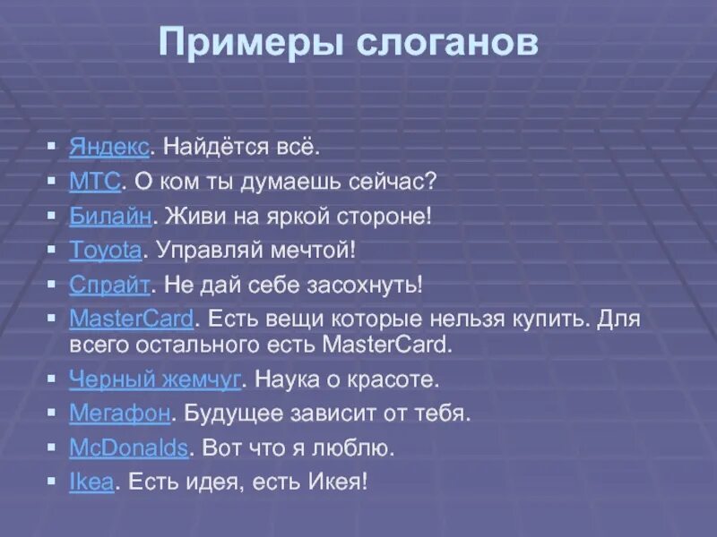 Слоган например. Слоган примеры. лозунг компании примеры.