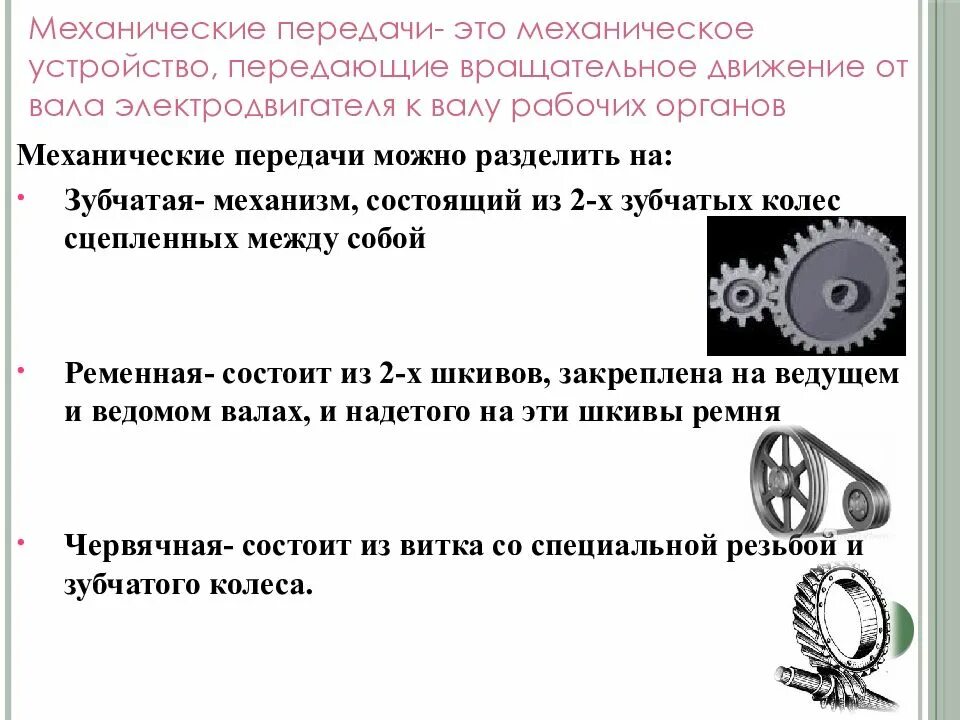 Механические передачи движения. Механические передачи вращательного движения. Передача вращательного движения от вала. Механические приспособления движения. Технические системы рабочие органы