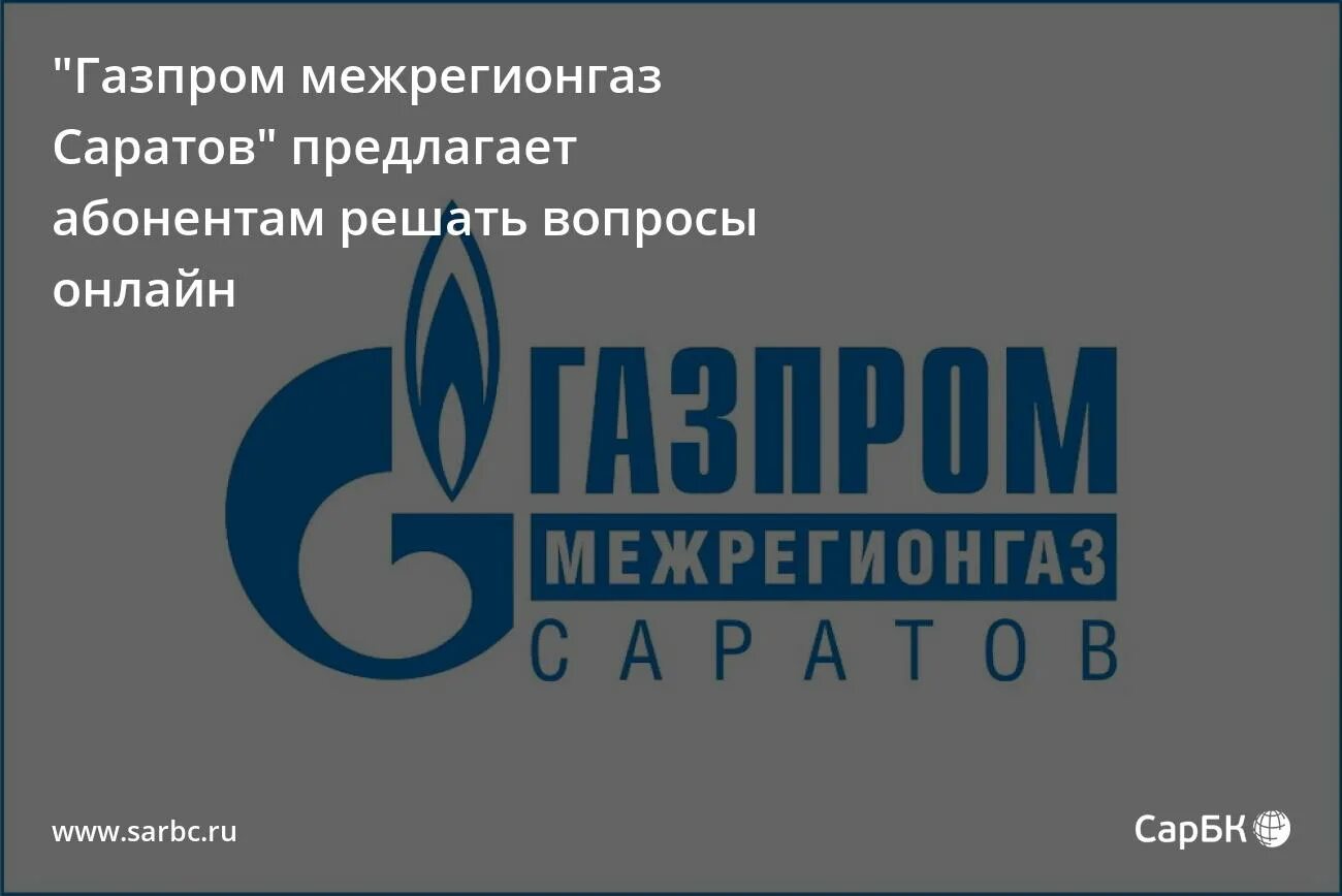 Межрегионгаз уфа телефон. Межрегионгаз Саратов.