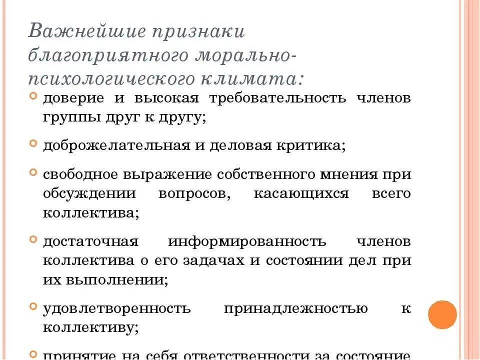 Признаки благоприятного психологического климата в коллективе. Создание благоприятного психологического климата в коллективе. Показатели психологического климата в коллективе. Оценка морально-психологического климата в коллективе.