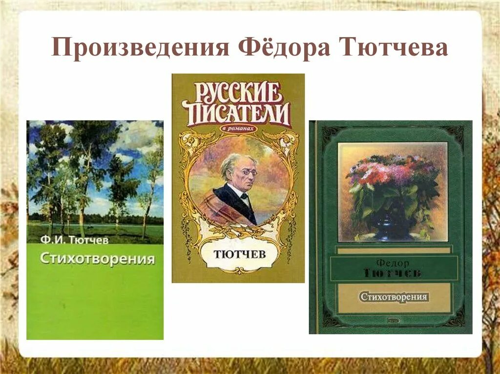 Произведения тютчева 2 класс. Произведения Тютчева. Фёдор Иванович Тютчев творчество. Произведения Федора Тютчева. Творчество Тютчева произведения.