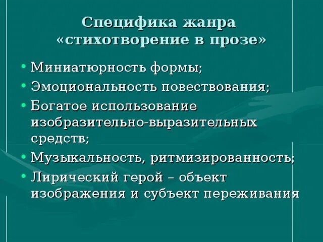 Стихи в прозе особенности жанра. Особенности жанра стихотворения в прозе. Особенности жанра стихотворения. Специфика стихотворений в прозе. Укажи признаки стихотворения