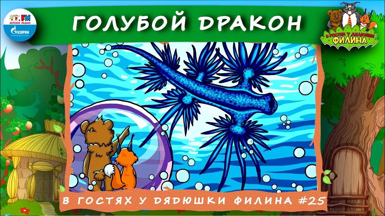 Продолжай в гостях у дядюшки. Аудиосказки в гостях у дядюшки Филина. В гостях у дядюшки Филина детское радио. Сказки дядюшки Филина. Дядюшка Филин аудиосказка.