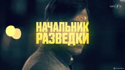 Начальник разведки 8