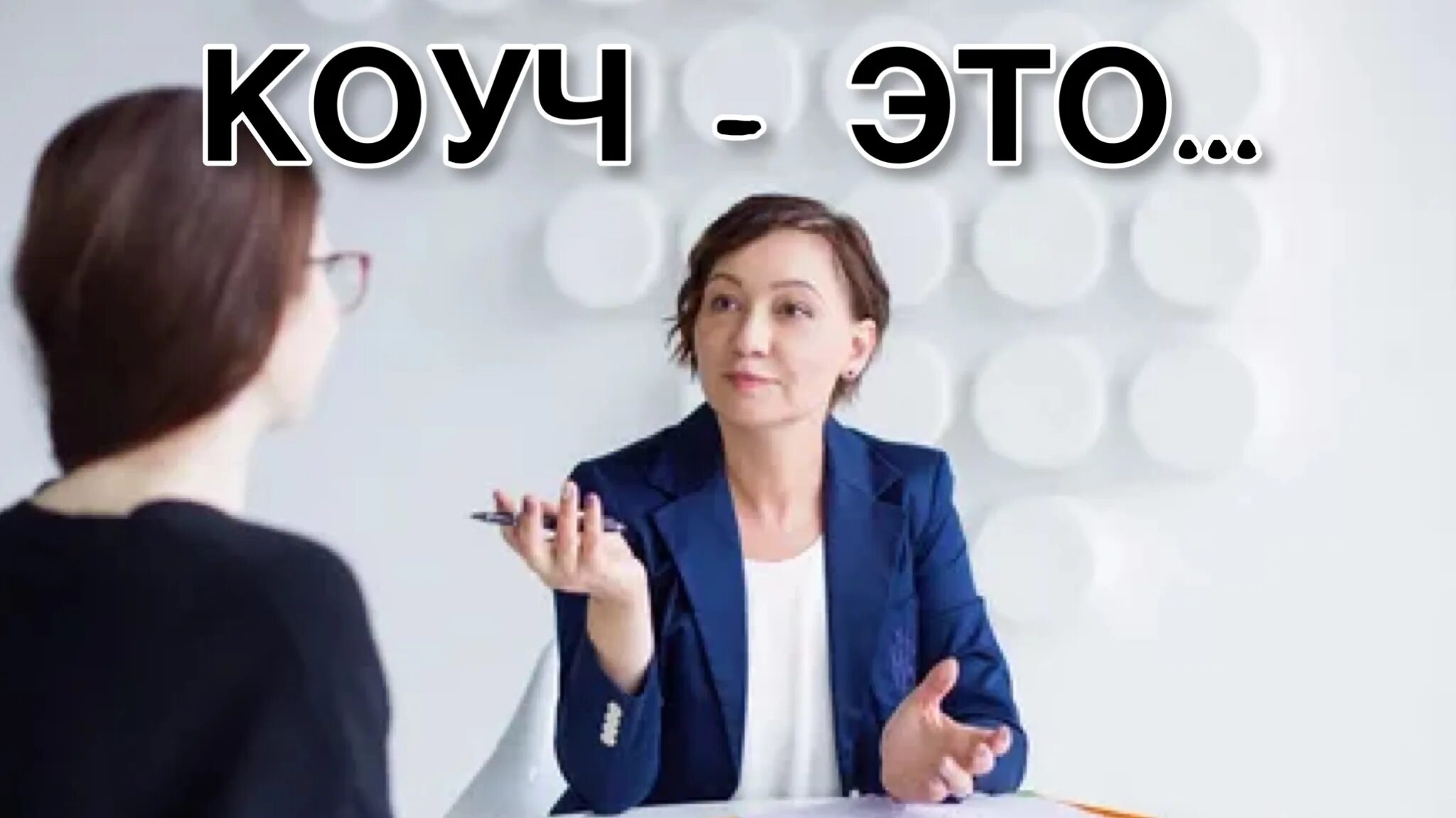 Коуч психолог отличия. Коуч психолог кто это. Коучинг. Чем отличается коуч от психолога. Коуч психолог кто это.