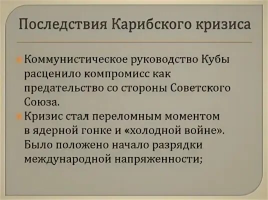 Что стало последствием карибского кризиса. Последствия Карибского кризиса 1962. Карибский кризис итоги. Отрицательные последствия Карибского кризиса для СССР. Карибский кризис уроки и последствия.