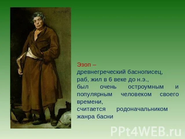 Крылов и эзоп. Крылов русский баснописец а Эзоп. Эзоп древнегреч баснописец. Портрет Эзопа древнегреческого баснописца.