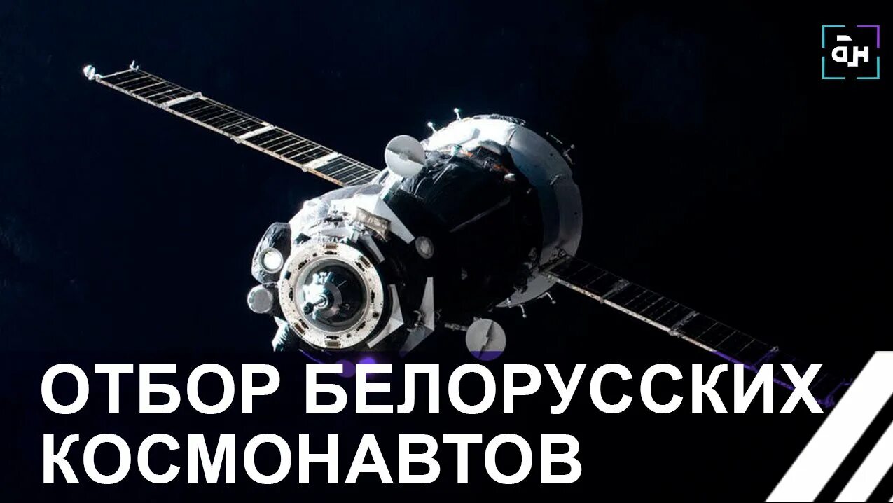 Полет в космос беларусь. Отбор в космонавты. Космический корабль Союз 11. Полет белорусских Космонавтов. Космонавт карикатура.