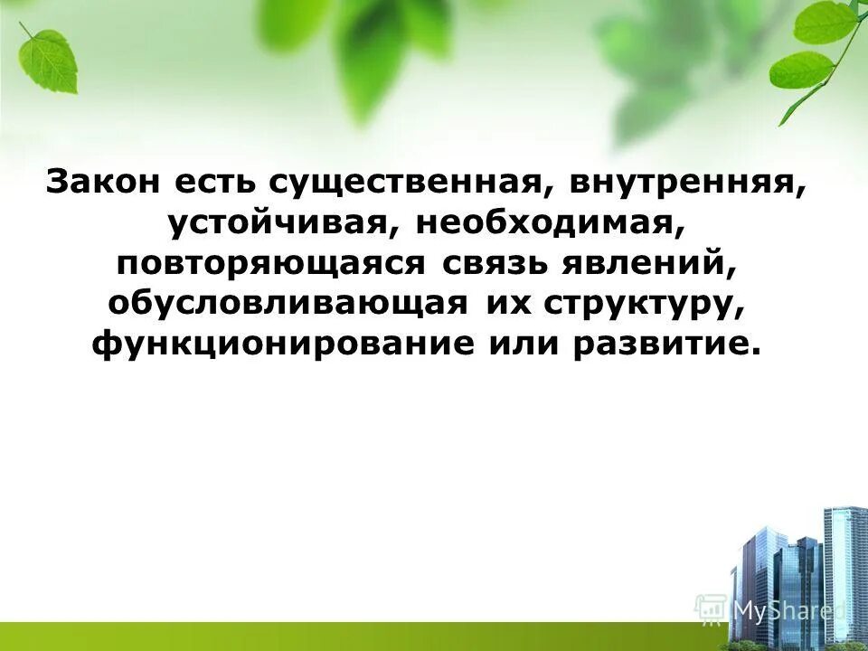 закон есть закономерностей. существенная повторяющаяся устойчивая связь явлений. объективная связь это. существенная повторяющаяся устойчивая связь явлений. устойчивые, прочные, многократно повторяющиеся связи между явлениями.