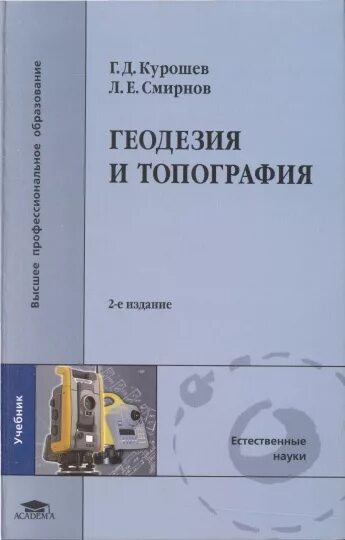 Геодезия высшее образование. Топография книга курошев. топография геодезия. курошев геодезия и топография. книги по топографии.