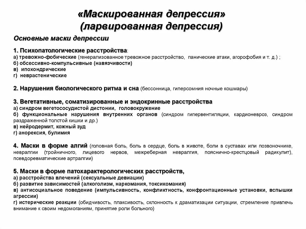 Тревожно фобические расстройства у взрослых тест нмо. Расстройства аффективного спектра. ларвированные депрессии. маскированная депрессия. маскированная депрессия лечение.