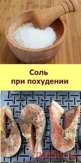 Соль при похудении