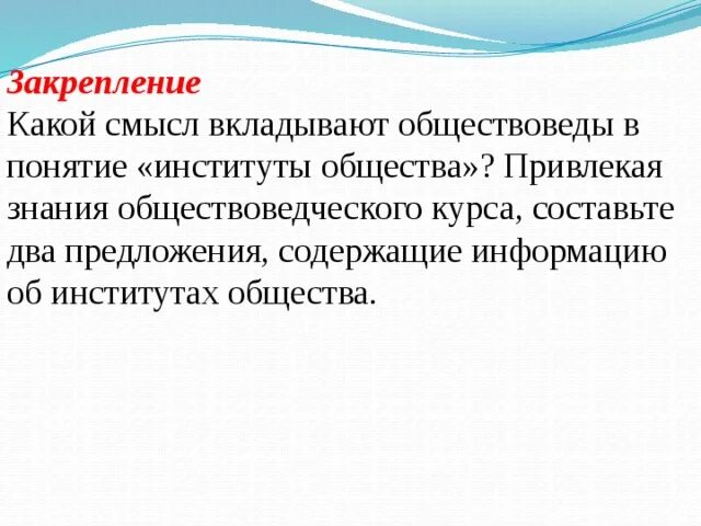 Какой смысл вкладывают обществоведы в понятие гражданство. Какой смысл вкладывают обществоведы в понятие институты общества. какой смысл вкладывают в понятие культура. предложения содержащие информацию об институтах общества. понятие института предложений.