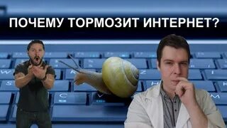 Тормозит интернет.