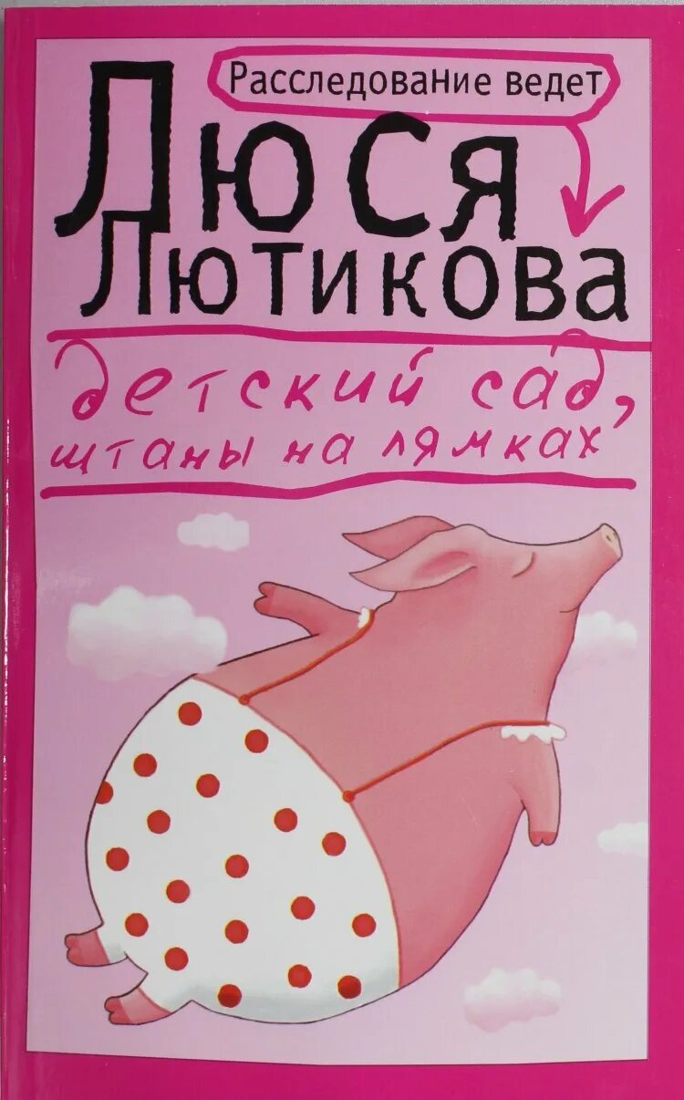 Детский сад штаны на лямках. Недетский сад штаны на лямках. Сборник детский сад штаны на лямках. Люся Лютикова. Малыш люся текст