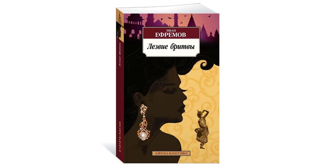 Книга лезвие бритвы ефремов отзывы. Ефремов и. "лезвие бритвы". Лезвие бритвы книга. Ефремов лезвие бритвы книга. Лезвие бритвы Ефремов о чем.