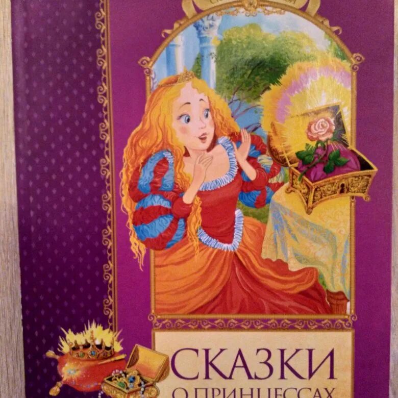 Сказка о принцессе читать