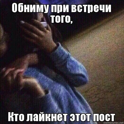Начинала обниматься. Обниматься при встрече. кто лайкнет того обниму. обниму того кто лайкнет этот пост. правильные обнимашки.
