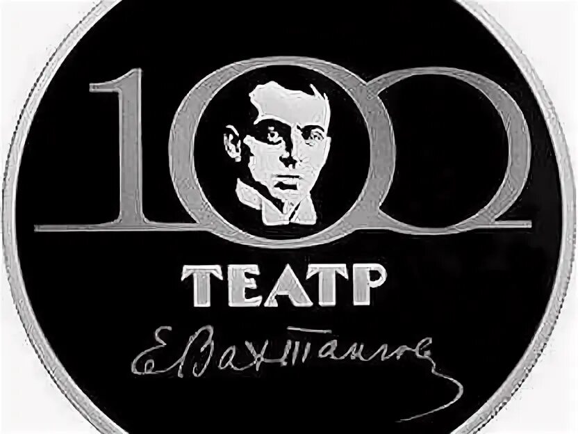 Вахтангову 100 лет