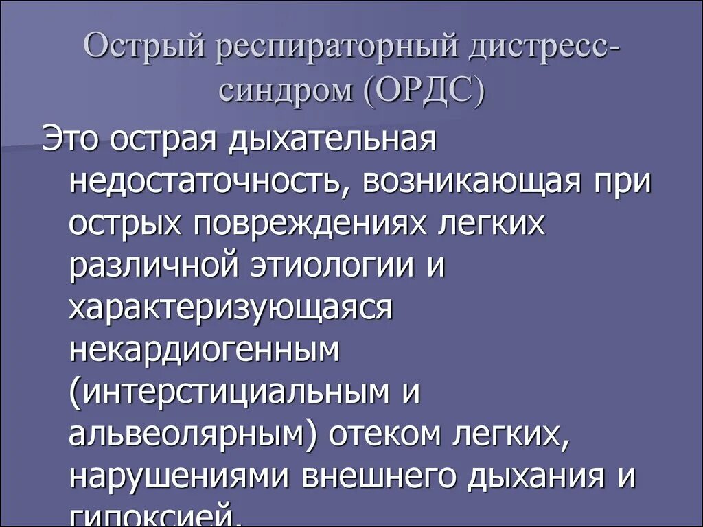 Дистресс синдром взрослых. Острый респираторный дистресс-синдром. Респираторный дистресс синдром. Респираторный дистресс синдром патогенез. Респираторный дистресс-синдром (РДС.