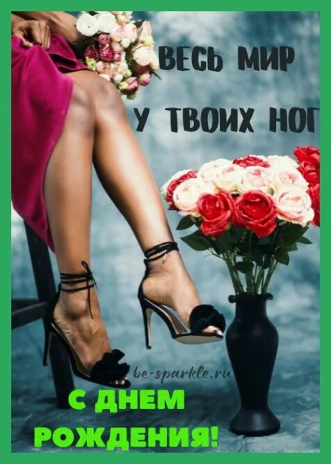 Открытка с днем чужой жены. Ноги и цветы. Я благодарен твоим ногам. Дарю тебе цветы. Открытки женщине красивые бесплатно.