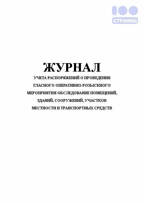 Оперативно розыскное мероприятие обследование помещения. Журнал осмотра помещений. Журнал проведения гласного оперативно розыскного мероприятия. Журнал учета распоряжений. Журнал учета оперативно-розыскных мероприятий.