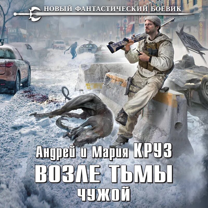 Эпоха мертвых. Слушать аудиокниги мир круза. Слушать аудиокниги мир круза. Эпоха мертвых. Мир цитадели.