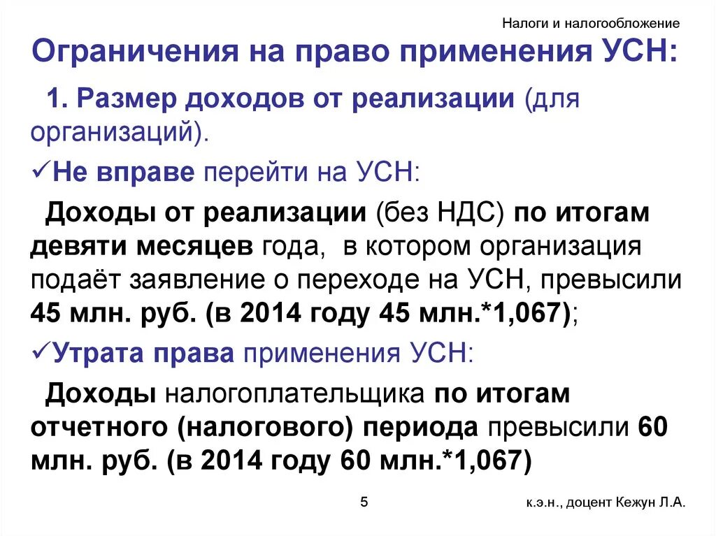 Лимит дохода ооо. УСН ограничения. Упрощенная налоговая система. Упрощенная система налогообложения ограничения. Право применения упрощенной системы налогообложения.