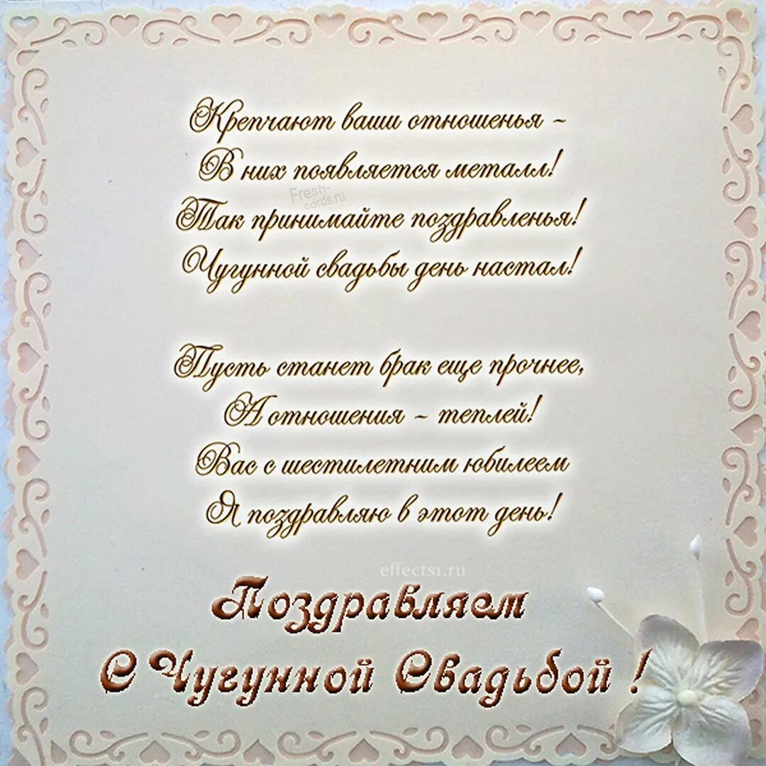 6 лет брака. Поздравляю с днём свадьбы 6 лет. с годовщиной свадьбы 6 лет. чугунная свадьба поздравления. поздравление с годовщиной свадьбы 6 лет.