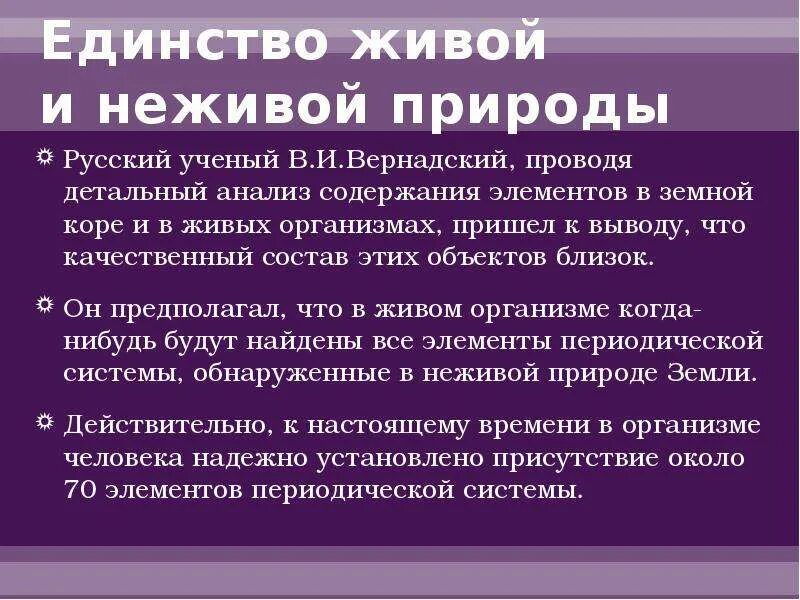 Химическая организация живого. Единство живой природы. Химическая организация живой природы. Химическая организация живой и неживой природы. Единство живой и неживой природы.