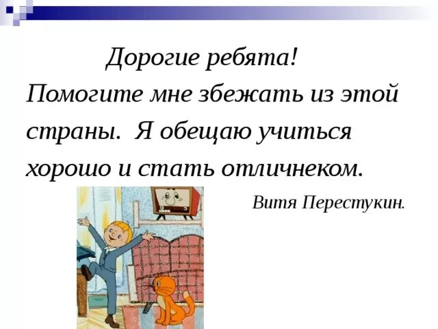 Диктант Вити Перестукина. Синквейн Витя Перестукин. Портфель Вите Перестукина. А Я обещаю хорошо учиться и. Сбегать или збегать как правильно