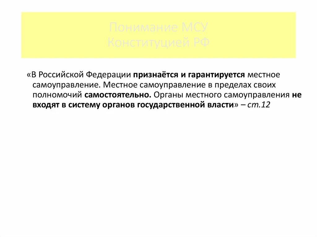 Местное самоуправление гарантируется. В РФ признается и гарантируется местное самоуправление. Местное самоуправление в пределах своих полномочий. Местное самоуправление в Российской Федерации гарантируется.