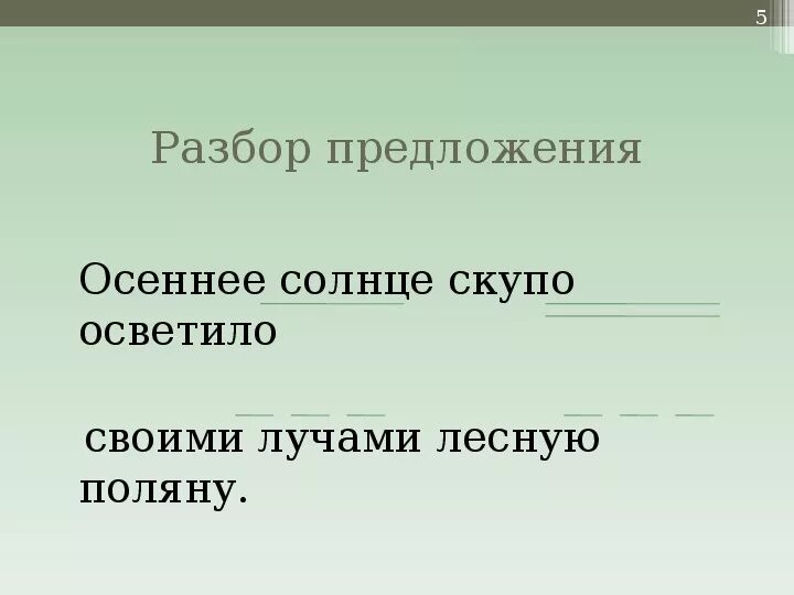 Осенние разбор. Яркое солнце осветило лесную поляну разбор предложения. Синтаксический разбор предложения про осень. Предложение об осени с разбором. Разбор предложения осеннее солнышко.