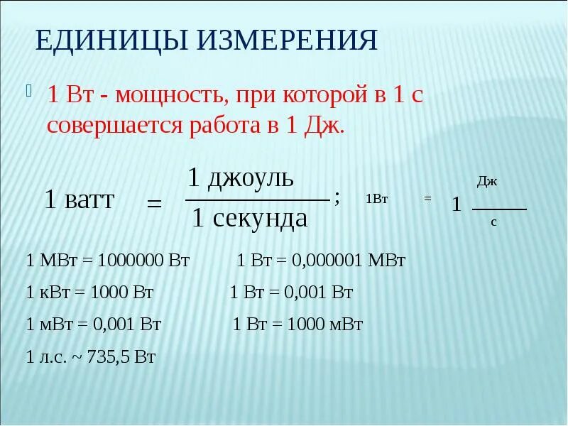 Какие единицы мощности используют. Измерение мощности единица измерения. Ватт единица измерения мощности. Единицы измерения 1 ватт. Сколько Вт в 1 КВТ.