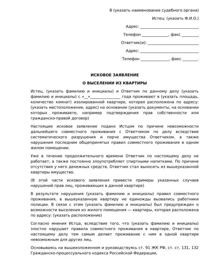 Исковое заявление на человека. Исковое заявление о выселении из жилого помещения пример. Образец заявление на выселение из квартиры образец заявление. Исковое заявление о выселении из жилого помещения сына. Исковое заявление о выселении из жилого помещения образец.