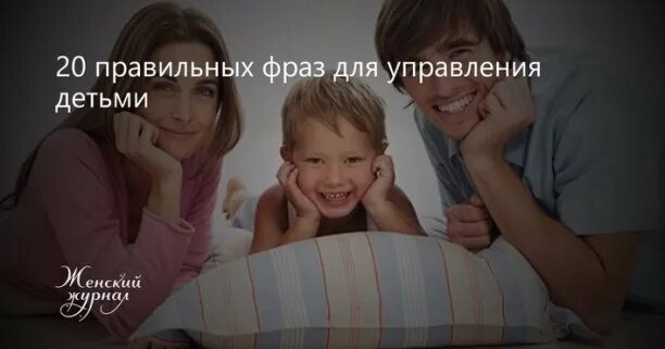 Правильные фразы ребенку. 20 Правильных фраз для управления детьми.