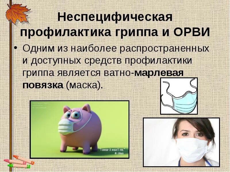 Неспецифическая профилактика гриппа. Неспецифическая профилактика гриппа и ОРВИ. Неспецифическая профилактика ОРВИ. Грипп презентация.