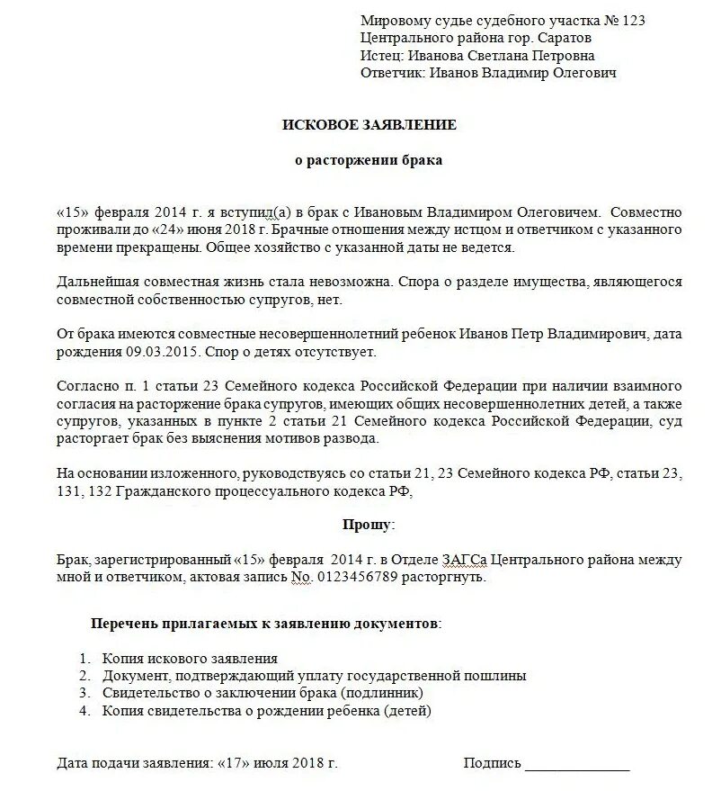 Исковое заявление в суд образцы на развод. Исковое заявление о расторжении брака с детьми. Образец заполнения заявления в суд на развод. Образец заполненного заявления о разводе в суд.