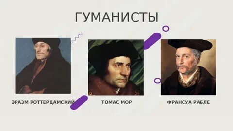 Великие гуманисты европы музыка