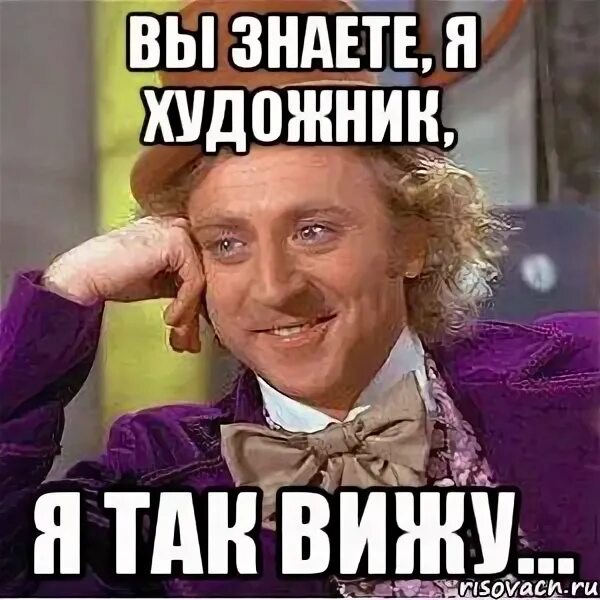 Так вижу ютуб. Я так вижу. художник я так вижу. мемы я художник я так вижу. мемы про художников.