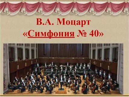 Симфония 40 увертюра урок музыки 2 класс