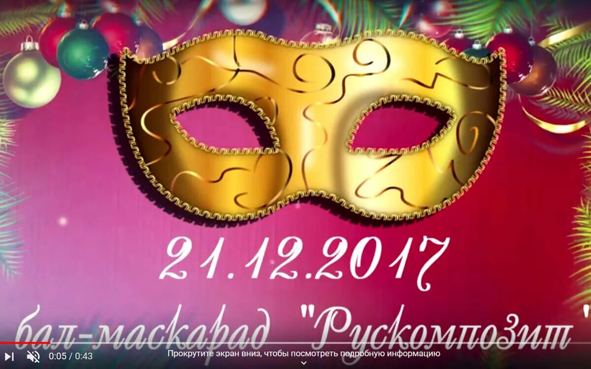 Бал маскарад программа. Бал маскарад программа