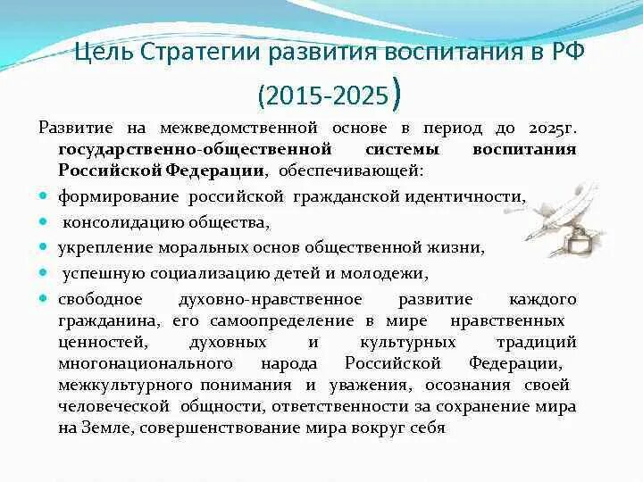 Стратегии воспитания ребенка. Стратегия развития воспитания цель. Цель стратегии развития воспитания в РФ. Цель стратегии развития воспитания в Российской Федерации до 2025. Цель стратегии развития воспитания в Российской Федерации.