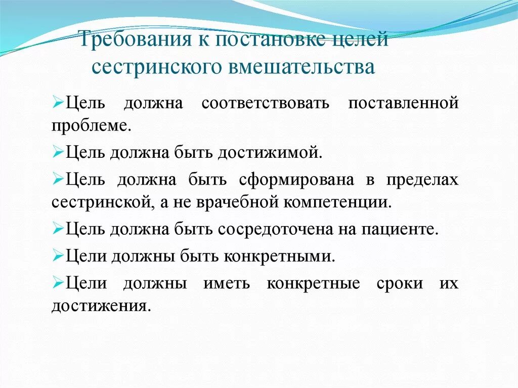 Требования к постановке целей сестринского. Требования к постановке целей сестринского ухода. Требования предъявляемые к целям сестринского ухода. Требования к постановке целей.